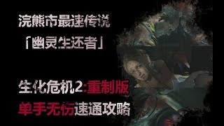 浣熊市最速传说!『生化危机2重制版』幽灵生还者「强忍悲伤」单手无伤速通攻略解说视频