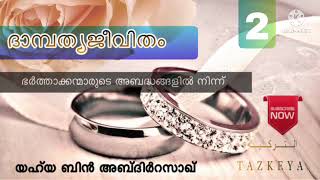 ദാമ്പത്യജീവിതം| ഭർത്താക്കന്മാരുടെ അബദ്ധങ്ങളിൽ നിന്ന് 2|من أخطاء الأزواج: للشيخ محمد بن ابراهيم الحمد