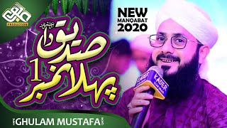 Siddique Da Pehla Number | Hafiz Ghulam Mustafa Qadri | 2021 | AJWA Production