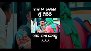 ମଦ ନ ଦେଲେ ମୁଁ ଯିବିନି 🤣 #foryou #chandanbiswal #mrgulua #odiacomedy #comedy #pralucomedy #comedyvideo