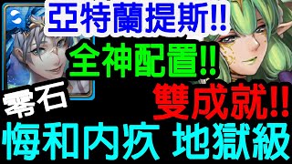 【神魔之塔】特哥!!亞特蘭提斯!! 零石通關!! 雙成就!! 全神配置!! 隊員可換!!【悔和內疚 地獄級】【亞卡斯的色彩女王 地獄級】【Johnson遊戲世界】