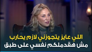 شيرين رضا: مفيش حد اتجوزه واللي عايز يتجوزني لازم يحارب