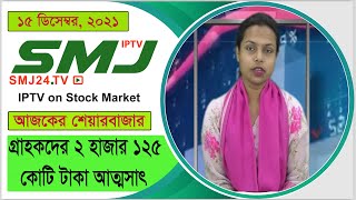 গ্রাহকদের ২ হাজার ১২৫ কোটি টাকা আত্মসাৎ 15/12/2021 SMJ24.TV