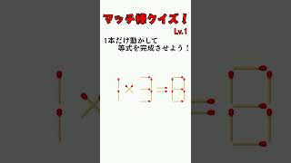 マッチ棒クイズ！1*3=8 #Shorts