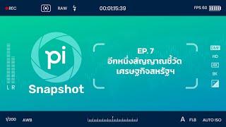 Pi Snapshot l EP.7 l อีกหนึ่งสัญญาณชี้วัด เศรษฐกิจสหรัฐฯ