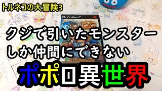 【トルネコ3】クジで引いたモンスターしか仲間にできないポポロ異世界 71F~