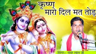 #सिंगर भंवर लालजी सैनी singer bhanwar Lal ji Saini 🔻कान्हा मारो दिल मत तोड़े कृष्णा भगवान जी का भजन🔻