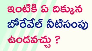 బోర్ వెల్, నీటి సంపు ఇలా ఉంటే దరిద్రమే.. Best Vastu for Borewell and Sump | Vastu Shastra | Picsartv