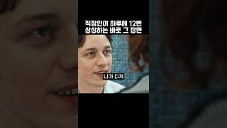 직장인이 하루에 12번 상상하는 바로 그 장면