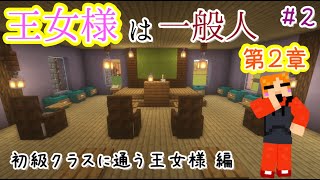 【王女様は一般人第２章】初級クラスに通う王女様【minecraft】#2