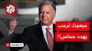 مبعوث الرئيس ترمب للشرق الأوسط يذكر بإنذار ترمب لحماس!!