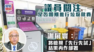 垃圾徵費｜議員關注是否如期推行 謝展寰：會檢視「先行先試」結果作下一步部署｜星島頭條新聞｜垃圾徵費｜謝展寰｜先行先試｜立法會｜環保｜膠袋