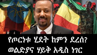 ሰበር መረጃ ጦር ግንባር የጦርነቱ ሂደት ከምን ደረሰ? ወልዲያና ሃይቅ አዲስ ነገር ተሰምቷል