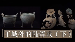 前方高能！陆浑戎墓中发现青铜鼎、漆皮、骨贝等珍贵宝贝《王城外的陆浑戎》（下）| 中华国宝