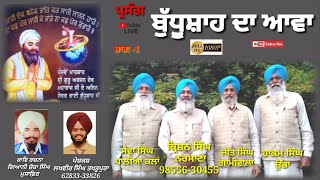 ( ਭਾਈ ਬੁੱਧੂ ਸ਼ਾਹ ਦਾ ਆਵਾ ਭਾਗ- 1)ਕਵੀਸ਼ਰੀ ਜੱਥਾ ਕ੍ਰਿਸ਼ਨ ਸਿੰਘ ਨਰਮਾਣਾ ਮੇਵਾ ਸਿੰਘ ਪਾਲੀਆ ਹਾਕਮ ਸਿੰਘ ਉਭਾ।