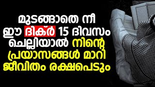 മുടങ്ങാതെ നീ ഈ ദിക്ർ 15 ദിവസം ചെല്ലിയാൽ നിന്റെ പ്രയാസങ്ങൾ മാറി ജീവിതം രക്ഷപെടും...