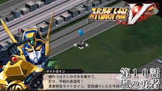 【鋼の巨人達は、新たなる航海へ】スーパーロボット大戦V　第１０話「 嵐の勇者」