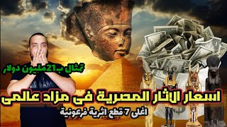 اسعار الآثار المصرية، اغلى 7 قطع اثار مصرية مباعة فى مزاد علنى، اسعار فلكية وجنونية