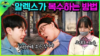 (알렉스 시즌4 / 8화)재벌이 복수를 하면 무서운 이유..(ft.알렉스 반희 납치하다)