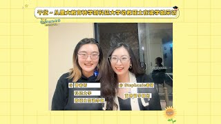 干货分享-从墨尔本大学TESOL转学去科廷大学读幼教硕士的学姐采访来啦