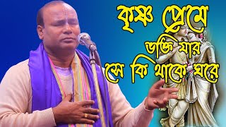 কৃষ্ণ প্রেমে ভক্তি যার সে কি থাকে ঘরে । ভৃঙ্গরাজ,কালিয়াকৈর,গাজীপুর।ভগবান