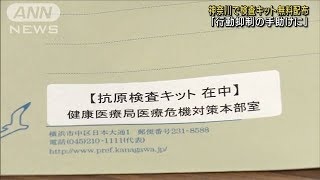 神奈川で検査キット無料配布「行動抑制の手助けに」(2021年7月29日)