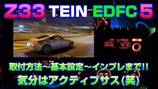 Z33 テイン EDFC5 をモノスポーツダンパーに付けてみた!!  気分はアクティブサスペンション？(笑) @たかしーの記録簿【Z33】