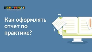 Как оформлять отчет по практике