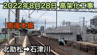 2022年8月28日 北助松駅→石津川駅　南海本線　連続立体交差事業