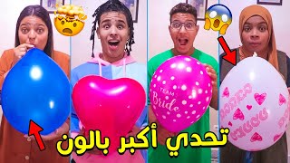 تحدي نفخ اكبر بالون في العالم 🤪🤯 الجائزة صدماتهوم 💪😍