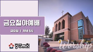 중문교회 ㅣ금요철야예배 ㅣ장경동 목사(22.08.26)