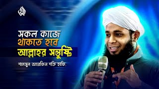 শামসুল আরেফিন শক্তি ভাইয়ের অসাধারণ নাসিহা - Al-Huda  #motivation