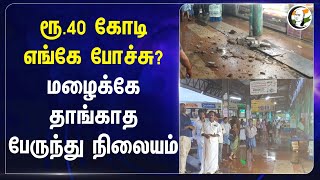 ரூ.40 கோடி எங்கே போச்சு? மழைக்கே தாங்காத Bus Stand | Pudukkottai | Tamilnadu