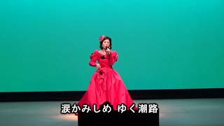 美空ひばり　哀愁出船　COVER西川登美子