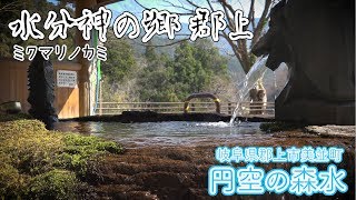 【水分神の郷 郡上】美並町「円空の森水」