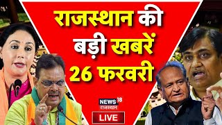 Rajasthan News Live: राजस्थान की बड़ी खबरें Live | Top News | CM Bahajanlal |Congress | Latest News