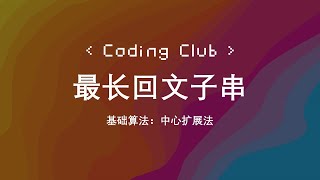 最长回文子串 | Coding Club