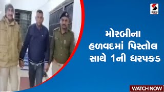 મોરબીના હળવદમાં પિસ્તોલ સાથે 1ની ધરપકડ | Gujarat | Halvad | Morbi