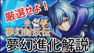 【グラサマ】厳選せよ！無限進化『夢幻封妖伝』解説！【グランドサマナーズ】