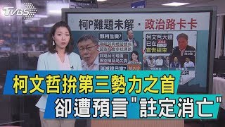 【說內幕】柯文哲拚第三勢力之首　卻遭預言「註定消亡」