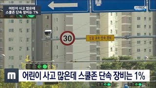 어린이 사고 많은데 스쿨존 단속 장비는 1%