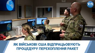 Як військові США відпрацьовують процедуру перехоплення ракет