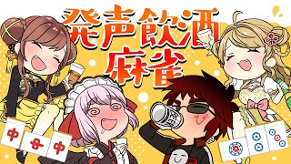 【雀魂コラボ】🀄発声即飲酒!?飲ませるぞ～！【千羽黒乃/咲乃もこ/天開司/朝陽にいな】