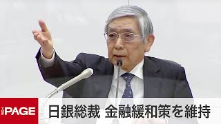 日銀・黒田総裁、金融政策決定会合後に定例会見（2022年1月18日）