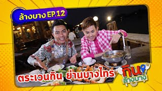 กินล้างบาง EP.12 | เอ ไชยา มิตรชัย พาะ จังหวัดอยุธยา | 13 ก.พ.64 | ThairathTV