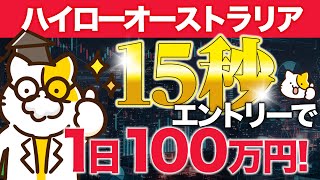 【バイナリーオプション】「稼げる15秒」完全攻略ガイド！短期トレード必勝法！心理管理とシンプルトレード戦略