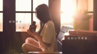 廖竟淳 JC Liao 【不是我不要 Try Hard to Love】官方字幕版MV