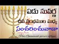 ఏడు సువర్ణ దీప స్తంభముల 🕎 మధ్య సంచరించువాడా song from gnanaiah gari album.