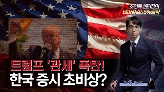 트럼프 '관세' 폭탄! 한국 증시 초비상?