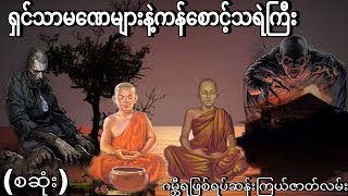 ရှင်သာမဏေများနဲ့ကန်စောင့်သရဲကြီး (စဆုံး) ဂမ္ဘီရဖြစ်ရပ်ဆန်းကြယ်ဇာတ်လမ်း